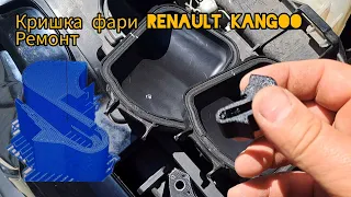 Ремонт кришки (заглушки ) фари Renault Kangoo 3,  260296180R #kangoo