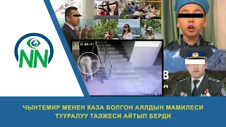 Чынтемир менен каза болгон аялдын мамилеси тууралуу таэжеси айтып берди