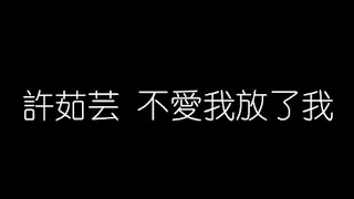 許茹芸   不愛我放了我 無損音樂FLAC 歌詞LYRICS 純享