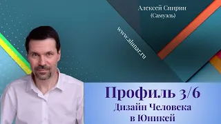 Профиль 3/6 Дизайн Человека в Юникей