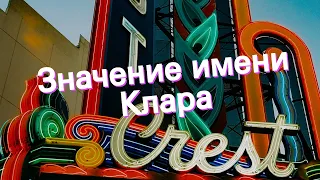 Значение имени Клара. Толкование, судьба, характер