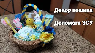Декор пасхального кошика для церковної лотереї. Допомога ЗСУ. Easter basket decor DIY