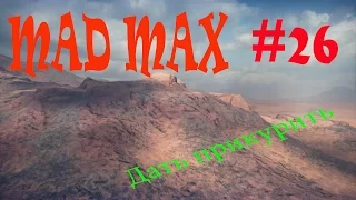 MAD MAX  - 26 - Дать Прикурить