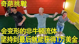 [Wonderful Challenge] Three people challenge the deformed non-Newtonian fluid. If they stop  they w