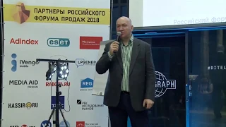 Андрей Черных, российский форум продаж 2018.