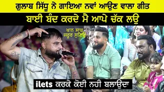 Gulab Sidhu ਨੇ ਗਾਇਆ ਨਵਾਂ ਆਉੁਣ ਵਾਲਾ ਗੀਤ ( Ilets ਕਰਕੇ ਕੋਈ ਨਹੀ ਬਲਾਉਦੀ )