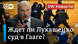 Надо ли Лукашенко бояться суда в Гааге и есть ли шанс на процесс в Германии? DW Новости (20.05.2021)