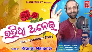 Rahitha Anei || Odia Romantic Song || Rituraj Mohanty || Krushna Chandra || Sabitree Music