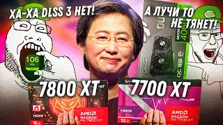 "AMD не может быть дешевле и быстрее с RTX!" Новые Radeon 7700xt 7800xt порвали фанатов Nvidia.