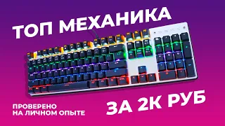 ТОП КЛАВИАТУРА (МЕХАНИЧЕСКАЯ) ЗА 2К РУБЛЕЙ С ALIEXPRESS | 2022