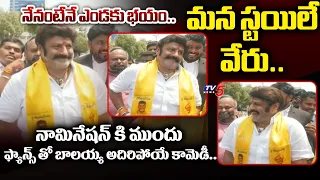 హ్యాట్రిక్ కొడ్తా.. Balakrishna HILARIOUS FUN with Fans and TDP Activists Before Nomination|TV5 News