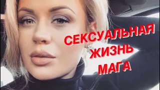 Сексуальная жизнь мага