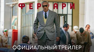 Феррари | Официальный трейлер | Фильм 2023