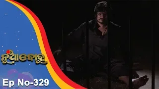 Nua Bohu | Full Ep 329 | 3rd August 2018 | Odia Serial - TarangTV