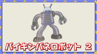 バイキンバネロボット ２