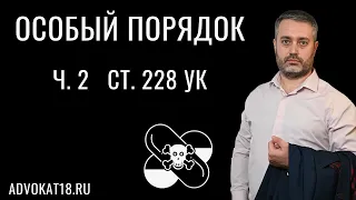 Особый порядок рассмотрения дела по части 2 статьи 228 УК - адвокат по наркотикам Альберт Ихсанов