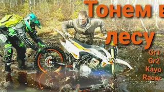 Тонем в Лесу. Покатушка Эндуро на Gr1 / Gr2 / Kayo / Racer