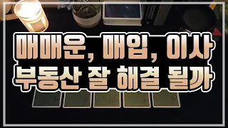 [타로카드] 부동산 운이 따르고 해결 되는지