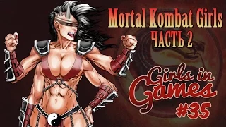 Mortal Kombat Girls | Девушки из Mortal Kombat. Часть 2 [Girls in Games]