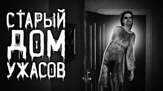 Страшные истории на ночь | Старый дом ужасов | Страшилки. Scary Stories. Horror Stories