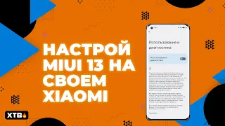 🔥 Оптимизация MIUI 13 с Android 12 на твоем Xiaomi (#1) | Отключаем слежку!