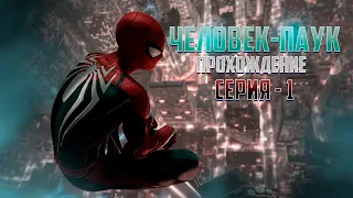 ПРОХОЖДЕНИЕ ЧЕЛОВЕКА-ПАУКА 2018 ГОДА (РЕМАСТЕР) / 1 СЕРИЯ