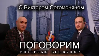 Виктор Согомонян: Армянам выбирать между красивой сказкой и реальностью.