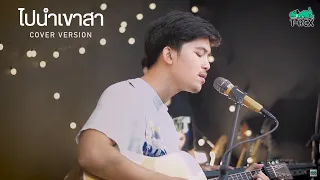 ไปนำเขาสา - เจมส์ อนันต์ {COVER BY T-REX}