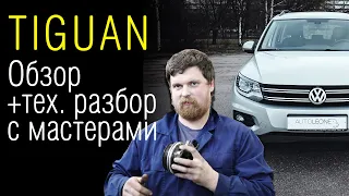 Прагматик тест. Volkswagen Tiguan | Обзор Тигуан — 1.4 и 2.0 TSI + Дизель 2.0 TDI // Отзывы мастеров