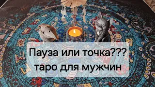 Пауза или точка??? 🙄 таро для мужчин