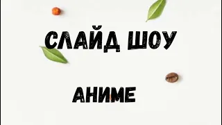 Слайд шоу (аниме картинки под музыку )