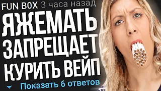 ЯЖЕМАТЬ ЗАПРЕЩАЕТ КУРИТЬ ВЕЙП. ЯЖЕМАТЬ ИСТОРИИ.