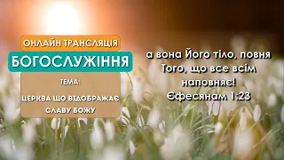 1 Церква ЄХБ м. Черкаси | 11/04/2021 | on-line ранкове служіння