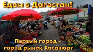 Едем в Дагестан ! Первый город - город рынок Хасавюрт.