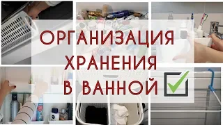 Организация ХРАНЕНИЯ в маленькой ВАННОЙ КОМНАТЕ. Расхламление, идеи для поддержания порядка надолго.