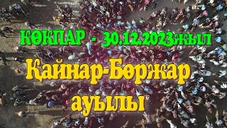 Қайнар-Бөржар ауылы 30.12.2023жыл КӨКПАР