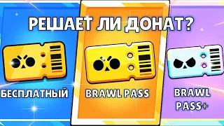 БРАВЛ ПАСС+: СРАВНЕНИЕ ВСЕХ ВЕРСИЙ НОВОГО ПАССА В BRAWL STARS! РЕШАЕТ ЛИ ДОНАТ В БРАВЛ СТАРС? БС БП+