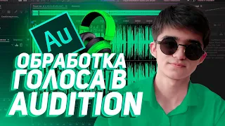 Крутая обработка голоса в Adobe Audition CC (2020) | Обработка звука в Audition