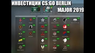 Инвестиции CS:GO BERLIN MAJOR 2019