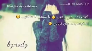 حالات واتس اب❤❤ كيف بدك عني تغيب 😢😢