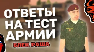 КАК ПОПАСТЬ В АРМИЮ в БЛЕК РАШЕ? ОТВЕТЫ НА ТЕСТ АРМИИ | гайд