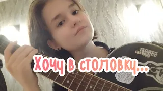 "Хочу в столовку..." - авторская песня