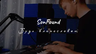 Будь благословен (SonFound minor cover)