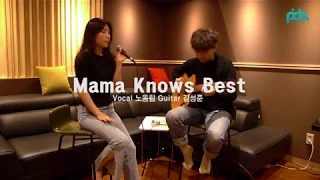 [피다라이브] 노동림 (서울예술대 실용음악과 보컬) Mama Knows Best - Jessie J Acoustic Cover