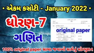 Ekam kasoti dhoran 7 maths paper solution January 2022 | std 7 ganit ekam kasoti solution 2022