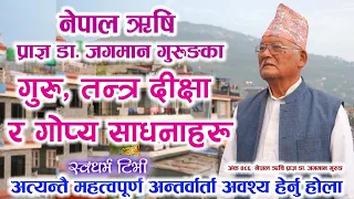 486 Dr. Jagman Gurung जगमान गुरुङलाई यहाँ सम्म पुर्‍याउन सहायक वहाँका गुरु, तन्त्र दीक्षा र साधनाहरु