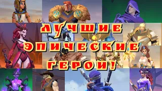 Тир-лист - лучшие эпические герои Infinite magicraid