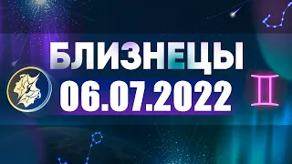 Гороскоп на 06.07.2022 БЛИЗНЕЦЫ