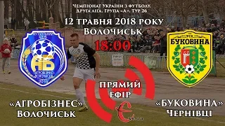 LIVE Агробізнес Волочиськ – Буковина Чернівці / Футбол. Чемпіонат України. Друга ліга