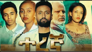 ተረኛ ሙሉ ፊልም Teregna full Ethiopian movie 2022